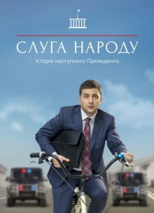Слуга народа (1-3 Сезон)