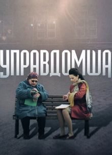 Управдомша (2019)