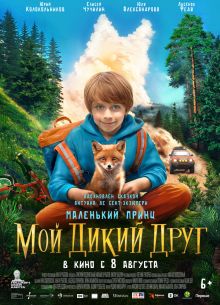 Мой дикий друг (2024)