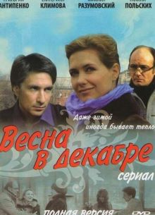 Весна в декабре (2011)