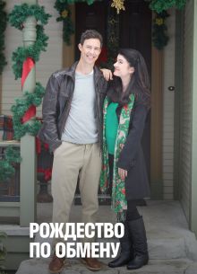 Рождество по обмену (2011)