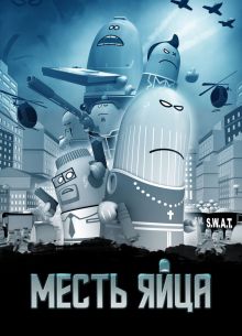 Месть яйца (2014)