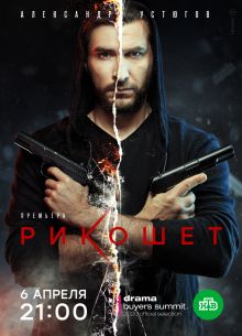 Рикошет (1-2 Сезон)