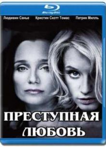 Преступная любовь (2010)