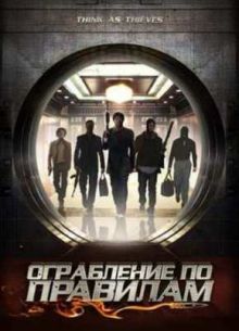 Ограбление по правилам (2009)