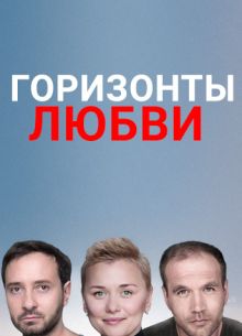 Горизонты любви (2018)