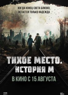 Тихое место. История М (2023)
