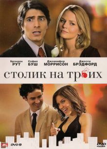Столик на троих (2008)