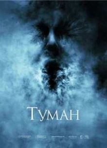 Туман (2005)