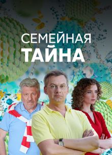Семейная тайна (2018)