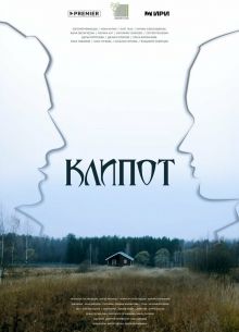 Клипот (2023)