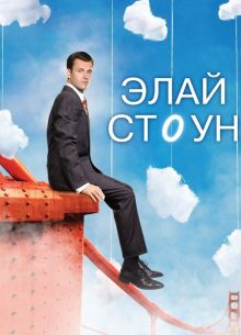 Элай Стоун (1-2 Сезон)