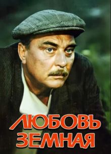 Любовь земная (1975)