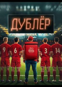 Дублер (Звезда) (2025)