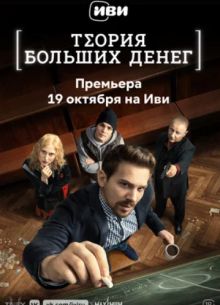 Теория больших денег (2023)