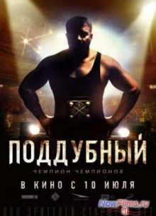 Поддубный (2014)