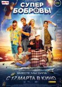 СуперБобровы (2016)