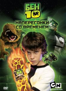 Бен 10: Наперегонки со временем (2007)