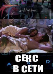 Секс в сети (2016)