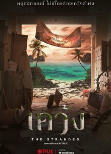 Отрезанные от мира (2019)
