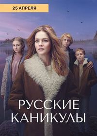 Русские каникулы (2021)