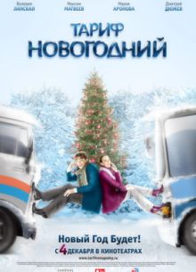 Тариф Новогодний (2008)