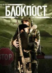 Блокпост (1998)