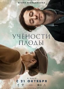 Учености плоды (2021)