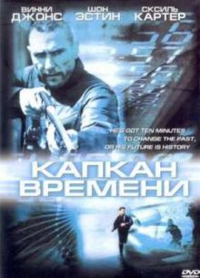 Капкан времени (2005)