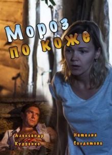 Мороз по коже (2016)