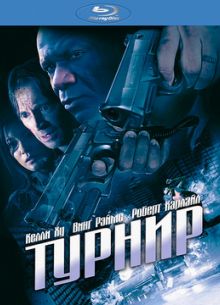 Турнир на выживание (2009)