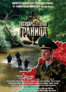 Государственная граница (1-2 Сезон)
