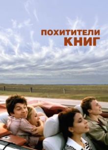 Похитители книг (2003)
