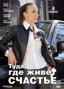 Туда, где живет счастье (2007)