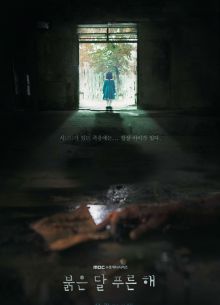 Красная луна, синее солнце (2018)