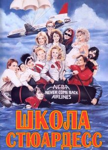 Школа стюардесс (1986)