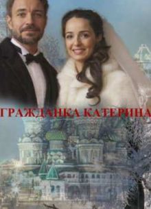 Гражданка Катерина (2015)