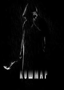 Кошмар (2012)