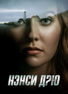 Нэнси Дрю (1-4 Сезон)