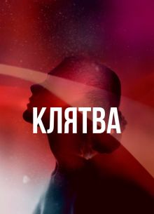 Клятва (2020)