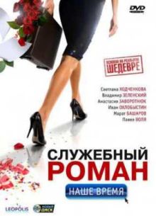 Служебный роман. Наше время (2011)