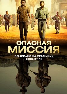 Опасная миссия (2018)
