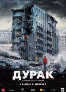 Дурак (2014)