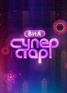 ВИА Суперстар! (1-2 Сезон)