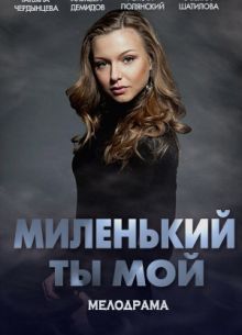 Миленький ты мой (2020)