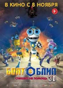 Болт и Блип спешат на помощь (2012)