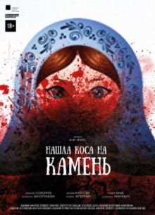 Нашла коса на камень (2017)