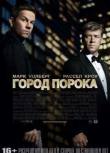 Город порока (2013)