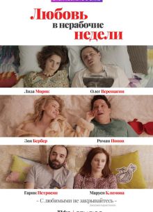 Любовь в нерабочие недели (2020)