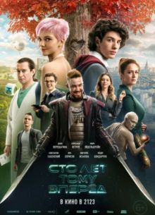 Сто лет тому вперед (2024)